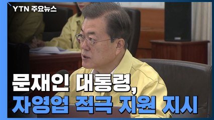문 대통령 "상상력 발휘해 지원"...자영업 적극 지원 지시 / YTN