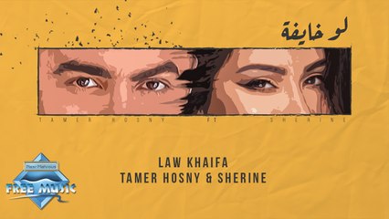 Tamer Hosny & Sherine - Law Khaifa (Lyric Video) | تامر حسني وشيرين - لو خايفة