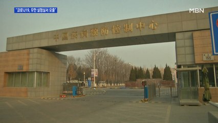 "코로나19 발원지는 우한 실험실 가능성"…당국 비판 교수도 실종