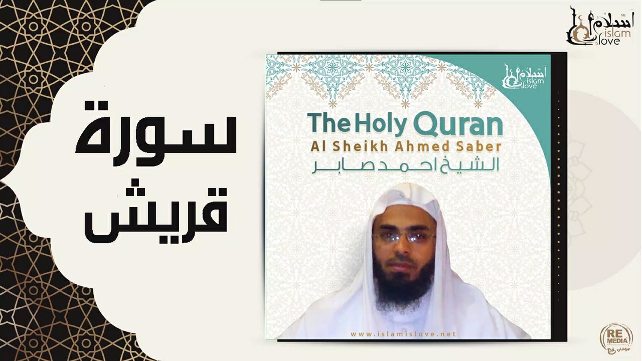 الشيخ احمد صابر - سورة قريش