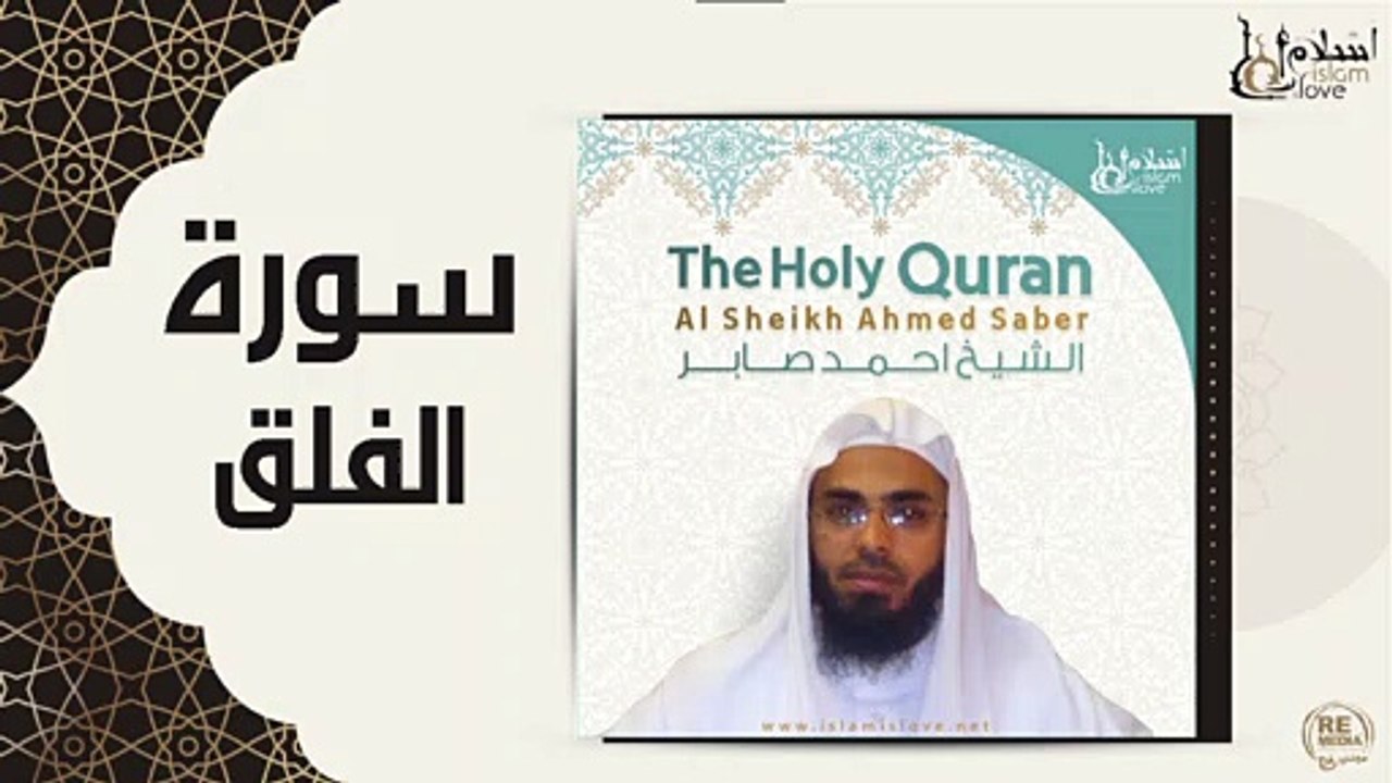 الشيخ احمد صابر - سورة الفلق