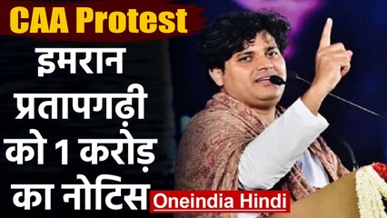 CAA Protest पर Poet और Congress leader Imran Pratapgarhi को 1 Crore का Notice | वनइंडिया हिंदी