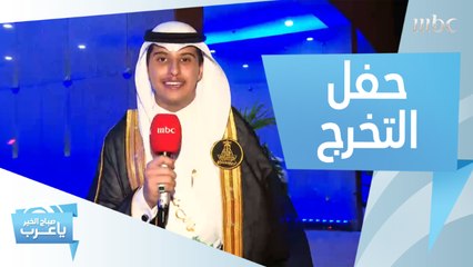 مراسل صباح الخير يا عرب يحتفل بتخرجه من جامعة الملك عبدالعزيز