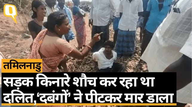 Tamil Nadu: विल्लुपुरम में दबंगों ने 24 साल के दलित युवा को पीट-पीटकर मार डाला | Quint Hindi