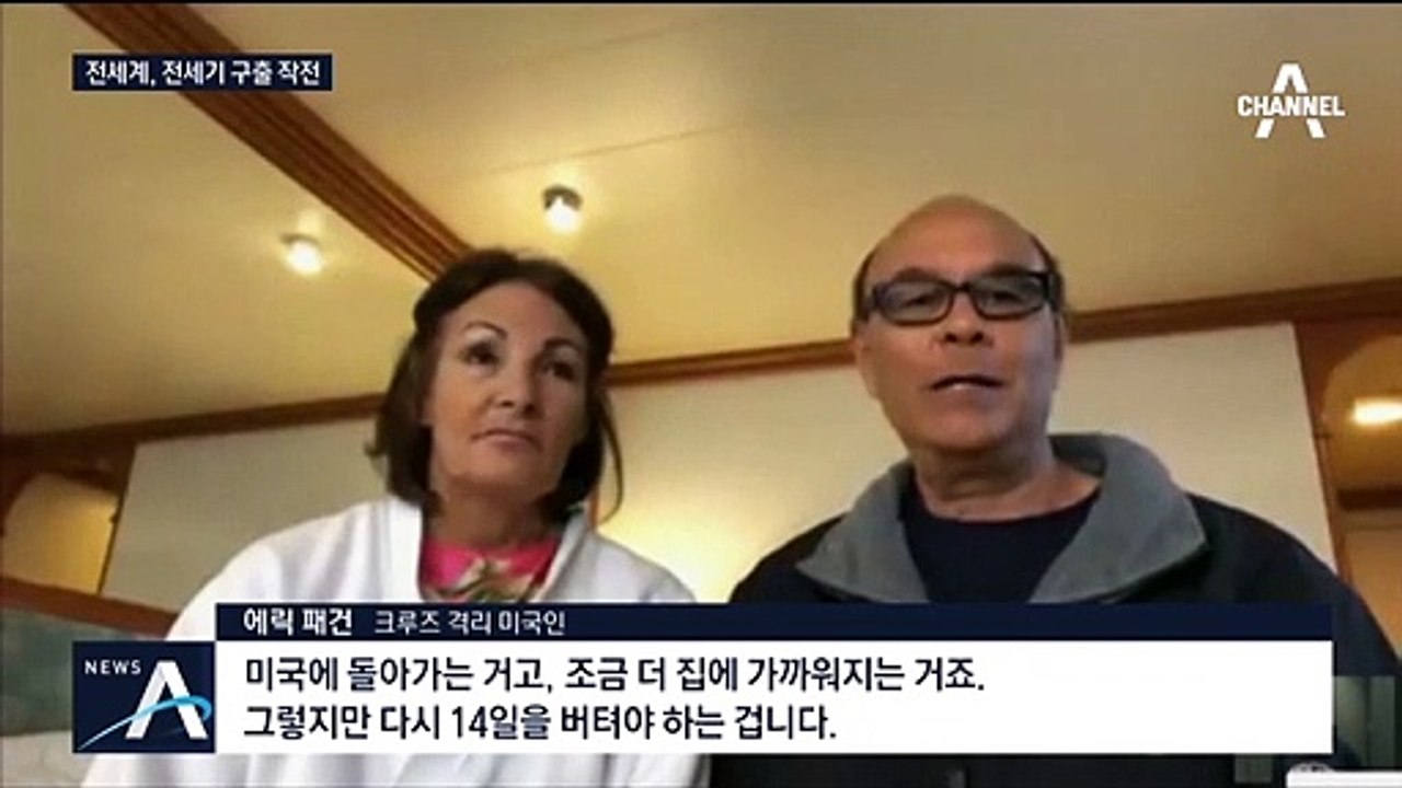 각국 전세기 띄운다…‘日 크루즈선’서 자국민 구출