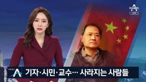 기자·시민·교수…中 실태 폭로 후 사라지는 사람들