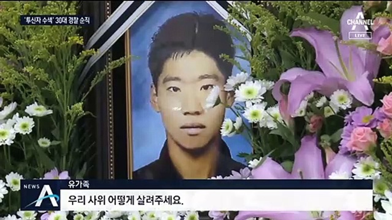 투신자 구하려다…30대 경찰관의 안타까운 죽음