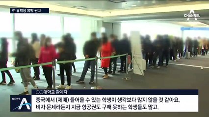 돌아올 中 유학생, 1학기 휴학·원격 수업 등 권고