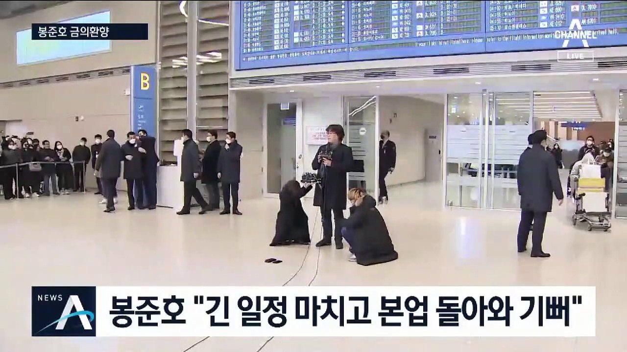 ‘금의환향’ 봉준호 감독 “코로나 극복하는 국민들께 박수”