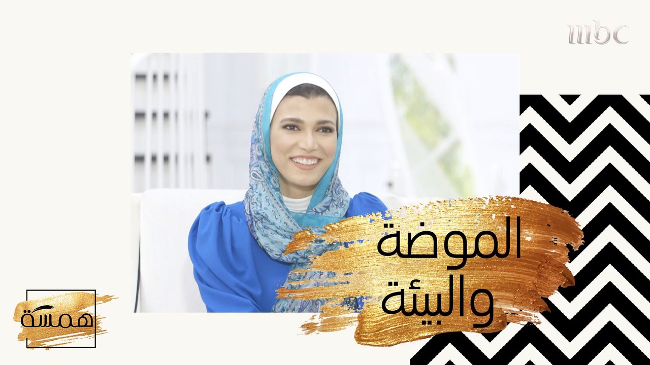 حين تجتمع الموضة مع البيئة!