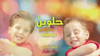 حلوين ويا محلاهم - جنى مقداد _ طيور بيبي Toyor Baby