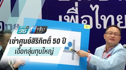 “เพื่อไทย” ชิมลางซักฟอก เปิดสัญญาเช่าศูนย์สิริกิตติ์ เอื้อกลุ่มทุนใหญ่ | เข้มข่าวค่ำ