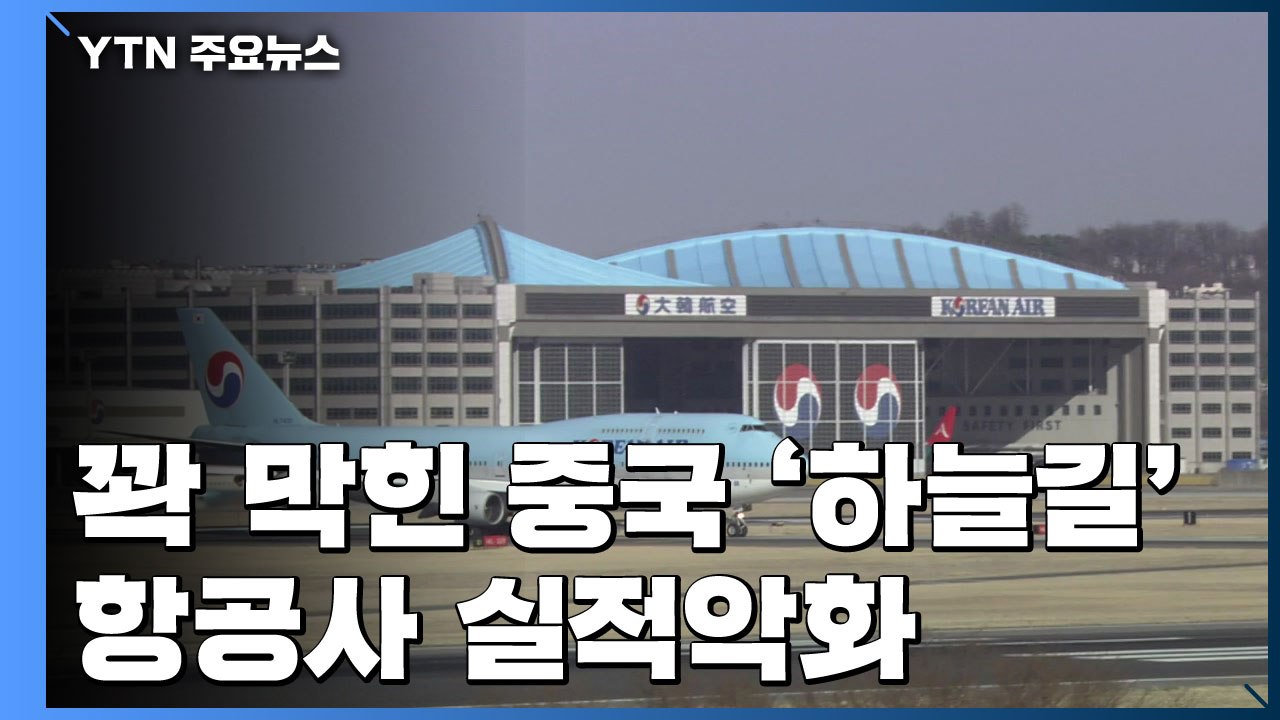 꽉 막힌 중국 '하늘길'...항공사 실적악화 '이중고' / YTN