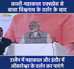 प्रधानमंत्री नरेंद्र मोदी ने काशी-महाकाल एक्सप्रेस को हरी झंडी दिखाई।