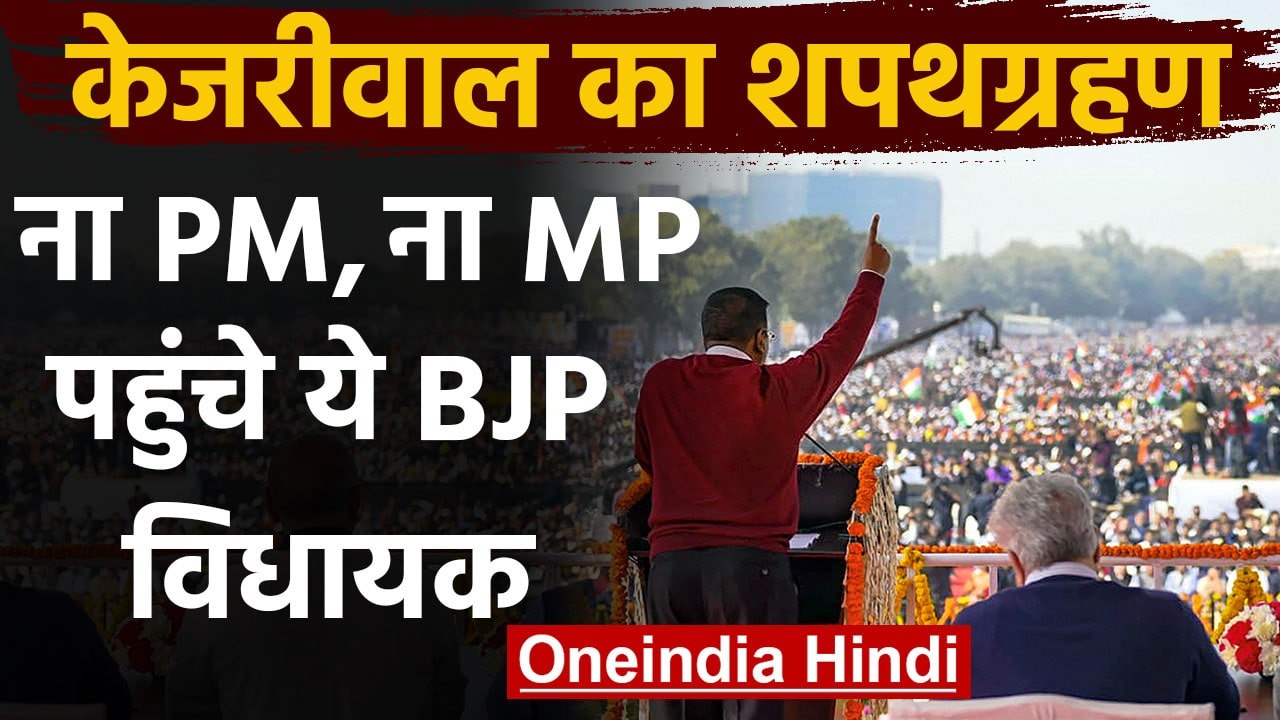 Arvind Kejriwal Oath ceremony में पहुंचे BJP के महज एक विधायक, जानिए कौन? |वनइंडिया हिंदी