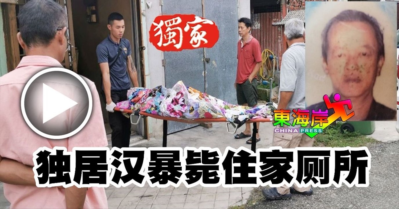 独居汉暴毙住家厕所