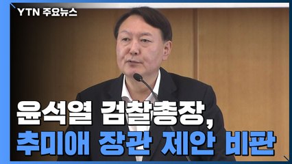 윤석열 "수사와 기소는 한 덩어리"...추미애 제안 비판 / YTN