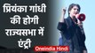 Priyanka Gandhi की Rajya Sabha में होगी Entry, Chhattisgarh के रास्ते होगी एंट्री | वनइंडिया हिंदी