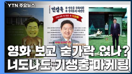 "영화는 보고 숟가락 얹나?"...너도나도 '기생충 마케팅' / YTN