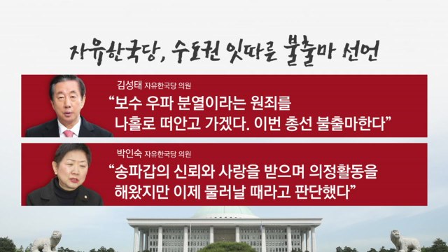 한국당 잇단 불출마...민주당 전략공천 발표 / YTN