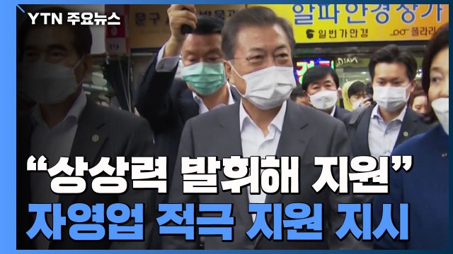문재인 대통령 상상력 발휘해 지원 ...자영업 적극 지원 지시 / YTN