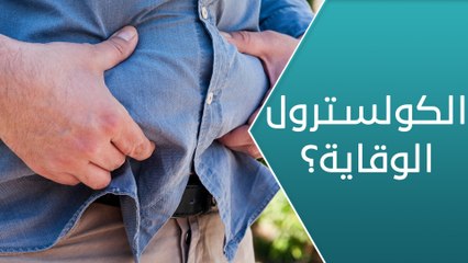 ما أهمية النظام الغذائي في خفض مستوى الكولسترول؟
