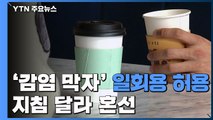 감염 막기 위해 일회용품 허용...지침 달라 혼선 / YTN