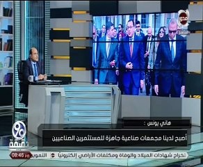 مستشار رئيس الوزراء تخلصنا من البيروقراطية.. والكرة الآن فى ملعب المستثمرين