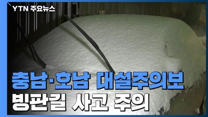충청·호남·제주산간 대설주의보...빙판길 사고 주의 / YTN
