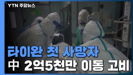 타이완 첫 사망자...2억5천만 이동 확산 최대 고비 / YTN
