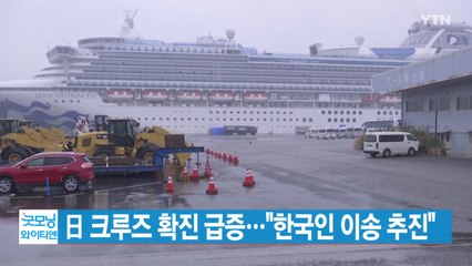 [YTN 실시간뉴스] 日 크루즈 확진 급증..."한국인 이송 추진" / YTN