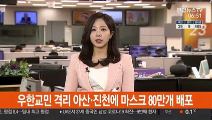 우한교민 격리 아산·진천에 마스크 80만개 배포