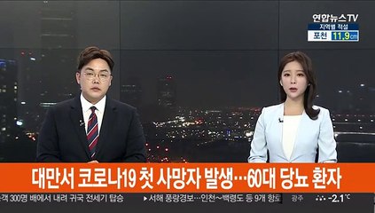대만서 코로나19 첫 사망자 발생…60대 당뇨 환자