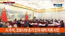 시진핑 책임론 불붙나…1월 초 이미 대책회의