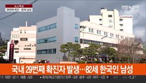 국내 29번째 확진자 발생…82세 한국인 남성