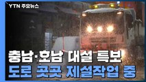 충청·호남·제주산간 눈 이어져...출근길 안전 주의 / YTN