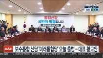 보수통합 신당 '미래통합당' 오늘 출범…대표 황교안
