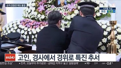 "숭고한 헌신 애도"…순직 경찰관 조문 발길
