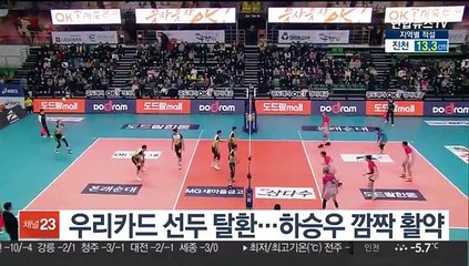 [프로배구] '하승우 깜짝활약' 우리카드, OK저축은행 꺾고 선두 탈환