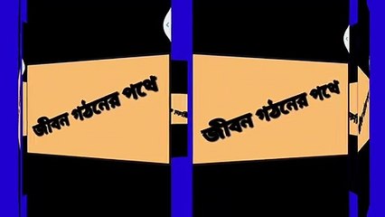 জীবন গঠনের পথে