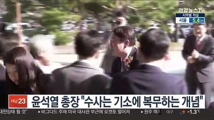 윤석열 총장 "수사는 기소에 복무하는 개념"