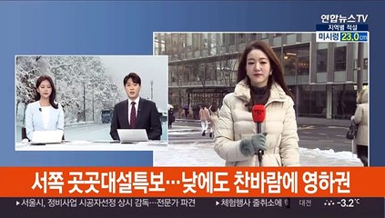 [날씨] 서쪽 곳곳 대설특보…낮에도 찬바람에 영하권