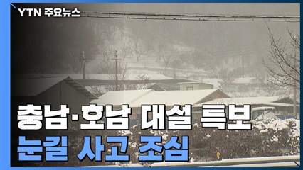 충청·호남·제주 대설 특보...눈길 사고 조심 / YTN