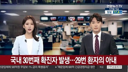 국내 30번째 확진자 발생…29번 환자의 아내