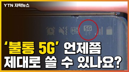 [자막뉴스] '불통 5G' 언제쯤 제대로 쓸 수 있나요? / YTN