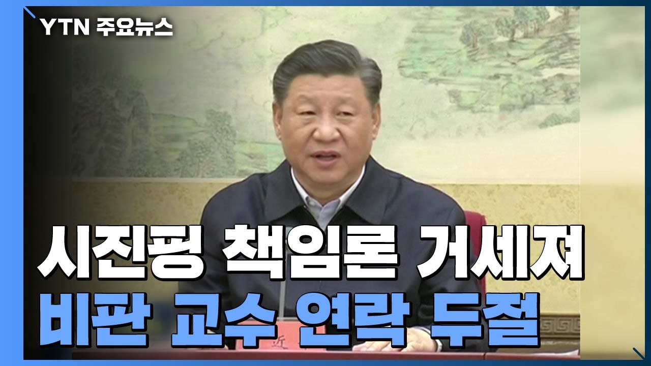 中 시진핑 책임론 거세져...비판 교수 연락 두절 / YTN