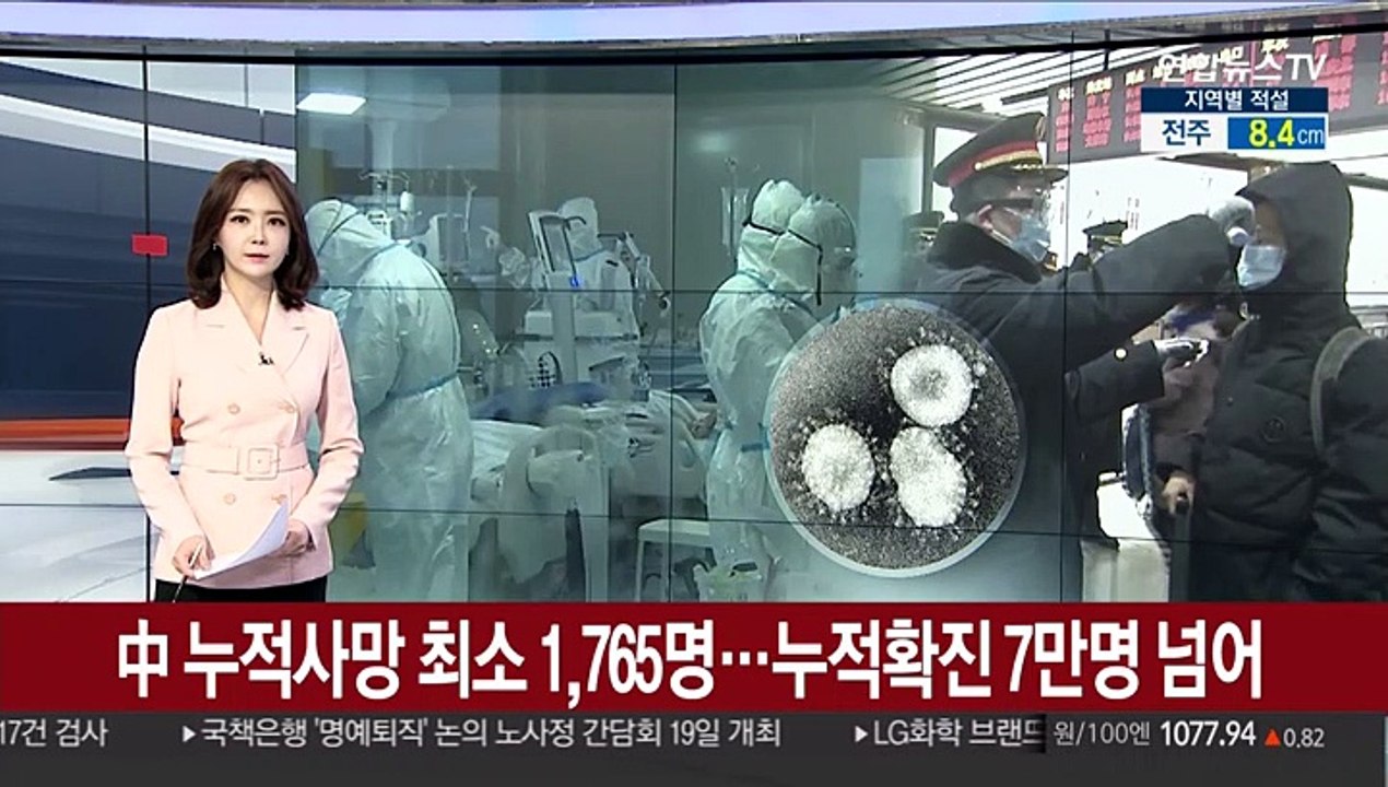 中 누적 사망 최소 1,765명…확진 7만명 넘어