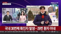 국내 30번째 확진자 발생…29번 환자 아내