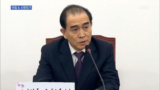 신문브리핑2 태영호 태구민 이름으로 출마, 北 주민 구하겠다 외 주요기사