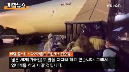 [자막뉴스] 일본 크루즈 미국인 승객 300여 명 귀국길